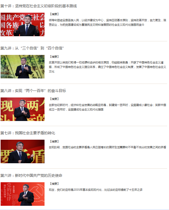 十九大公开课 6-10讲.png